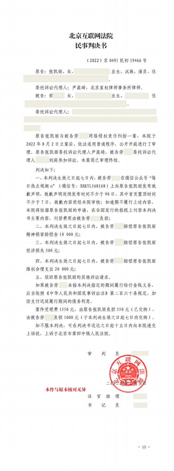 2张凯丽名誉权维权案胜诉 